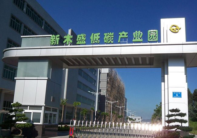 新木盛低碳產業園