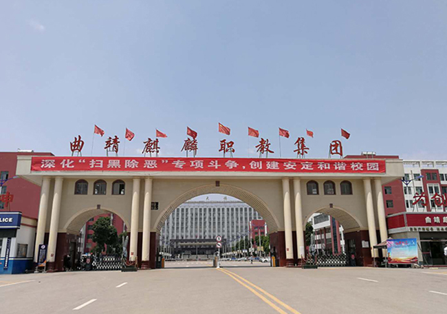 曲靖麒麟職教集團