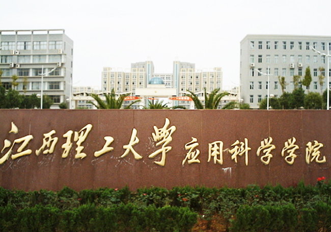 江西理工大學應用科學學院