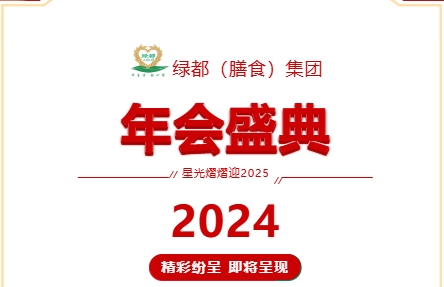 攜手共進，展望新篇 | 綠都（膳食）集團年會圓滿舉行